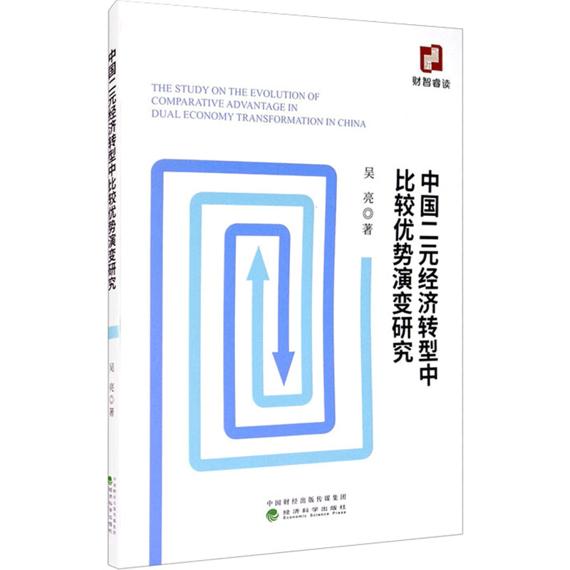 醉染图书中国二元经济转型中比较优势演变研究9787521814965
