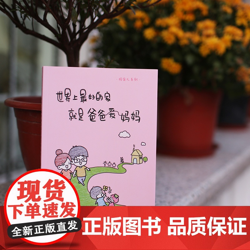 悦育儿系列 世界上最好的家就是爸爸爱妈妈 正版书籍高清大图