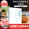 刑法历次修改条文对照表(含十一个刑法修正案)