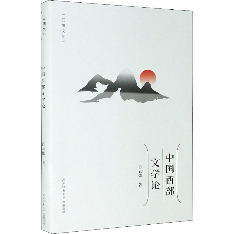 醉染图书中国西部文学论9787569517125