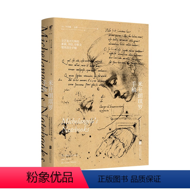 [正版]米开朗琪罗手稿 大师的素描 书信 未读出品 艺术家 手稿 信件往来 画家 雕塑 审美 传记 人物小传 艺术史