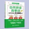 正版 自然拼读背单词高考英语3500词 宋德伟 高中英语单词快速记忆法英语词汇日常学英语单词记忆速记大全初学背单词自学入