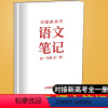 [正版]全新对接新高考语文笔记高一年级全一册 高中复习资料参考用书高一年级上下册学霸提分笔记语文复习开明出版社