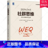 [正版]社群思维 用WeQ超越IQ的价值 设计思维系列丛书 社群文化 社群运营 社群营销 社群经济书籍 9787111