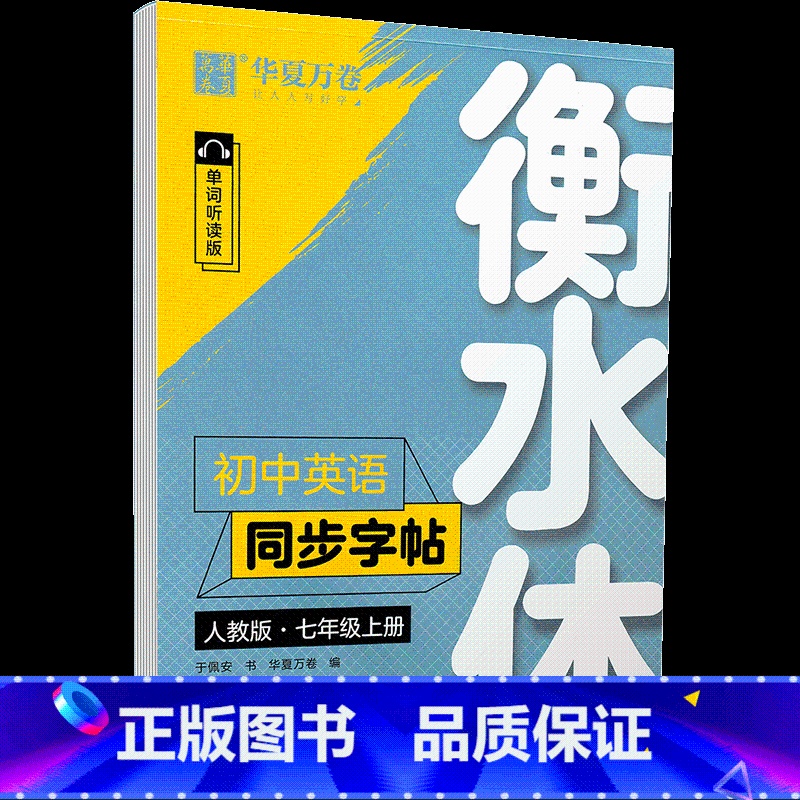 初中英语同步字帖 7上 衡水体 人教版 【正版】衡水体英文字帖初中七年级上册下册八年级九年级人教版英语字帖初中生同步字帖