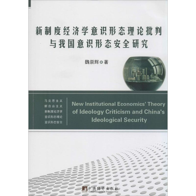 [M]新制度经济学意识形态理论批判与我国意识形态安全研究-9787511722034