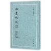 音像拾遗记校注/古体小说丛刊(晋)王嘉|校注:齐治平