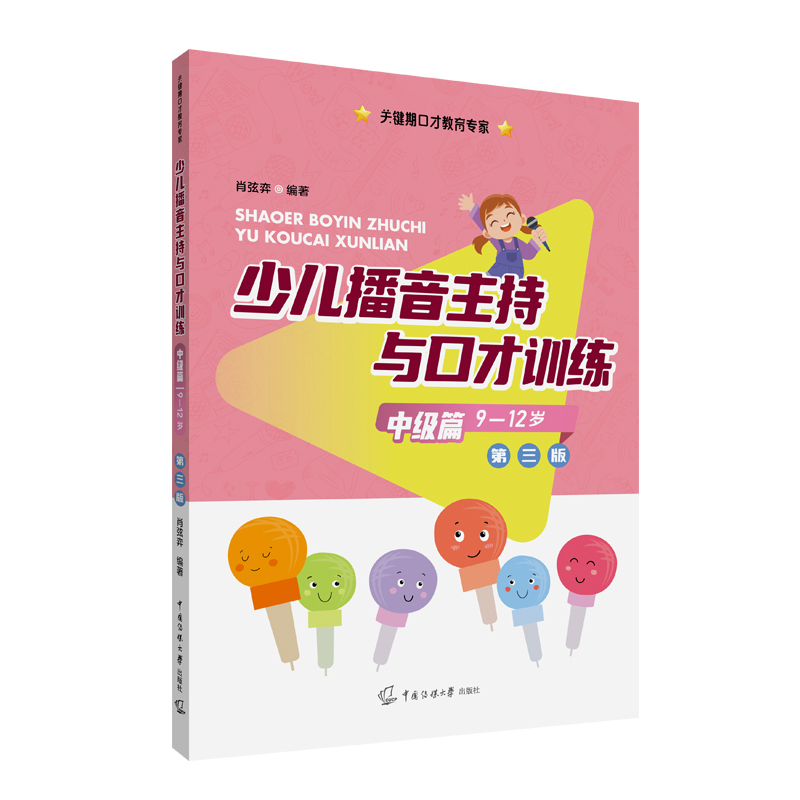[正版]中级篇(9-12岁)少儿播音主持与口才训练第三版 肖弦弈编著关键期口才教育专家语音发声诗歌看图说话中传媒大学出