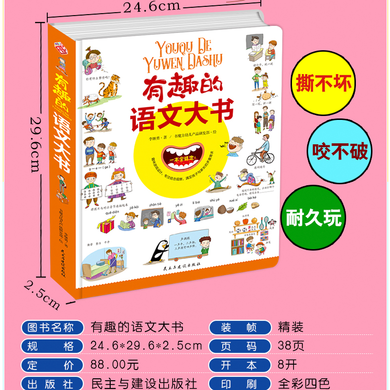 [全套4册]语文+数学+英语+科学 [正版]有趣的语文大书精装大开本全彩手绘幼儿语言启蒙认知纸板书儿童学拼音看图说话讲故高清大图
