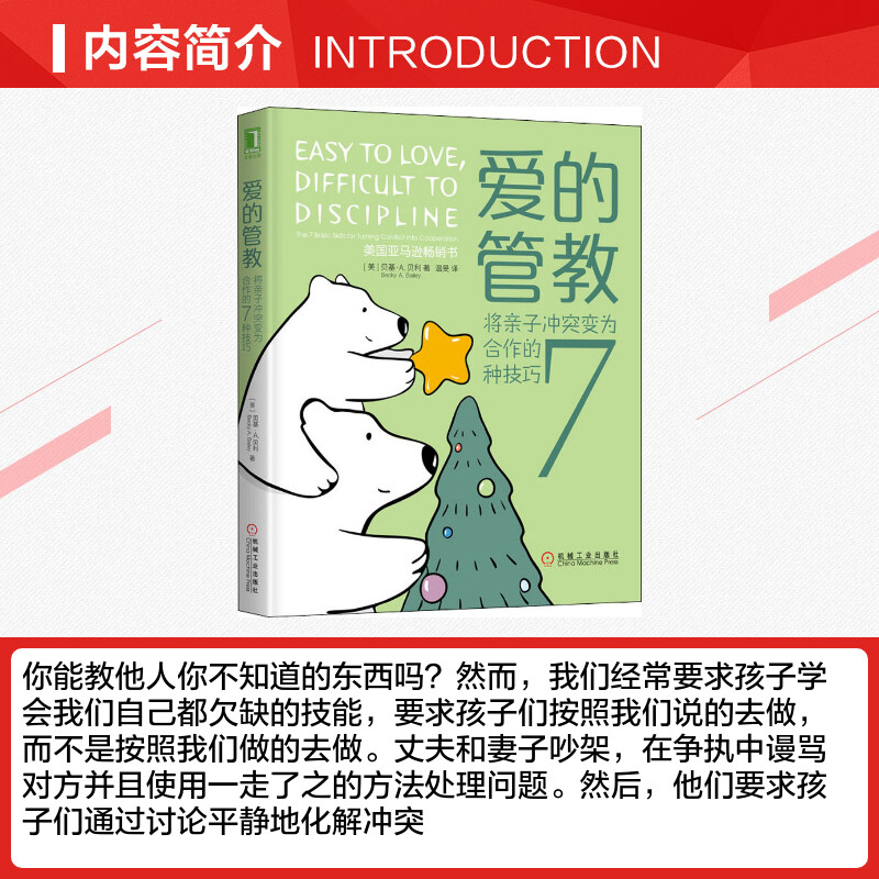 爱的管教:将亲子冲突变为合作的7种技巧 [正版]爱的管教 将亲子冲突变为合作的7种技巧 家庭教育类育儿书籍父母教育孩子的高清大图