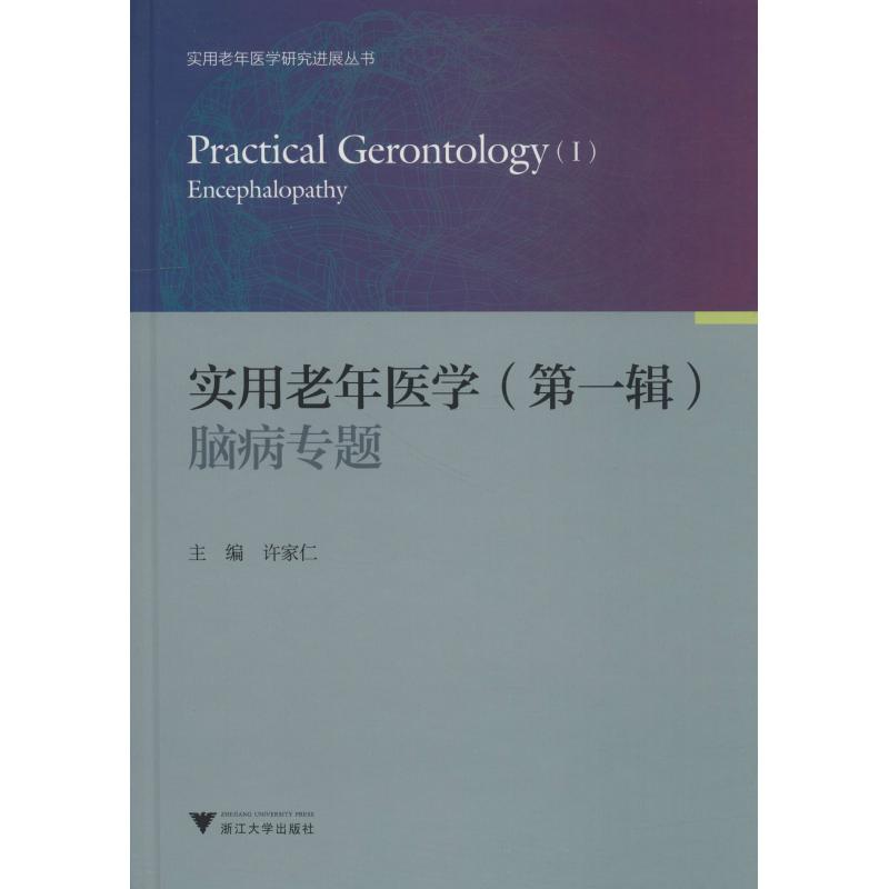 [M]实用老年医学(第1辑) 脑病专题-9787308180498