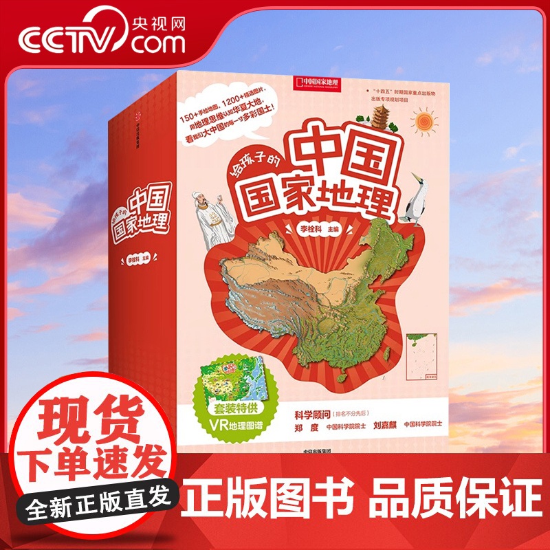 [央视网]给孩子的中国国家地理套装八册赠VR地理图谱7-12岁儿童套装书地理知识书籍正版中国国家地理杂志社社长李栓科著D