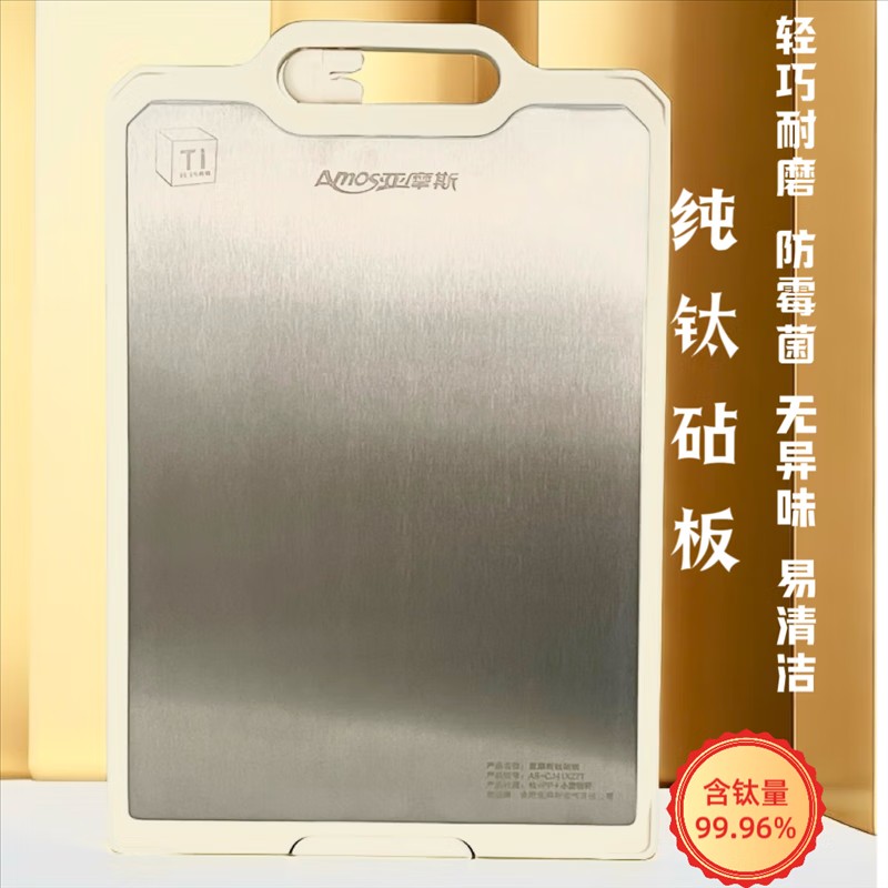 亚摩斯 钛砧板 AS-CJ41X27T 双面钛砧板 99.9%纯钛面和麦秸秆面 可立可挂