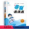 2年级上英语[译林版] 小学通用 [正版]2023非常课课通三年级下四年级下册五年级上册六年级上一年级二年级江苏教版人教