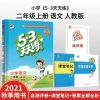 五三天天练2021新秋季一二三四五六年级上册53天天练语数英人教版 二级上册 语文(人教版)4册