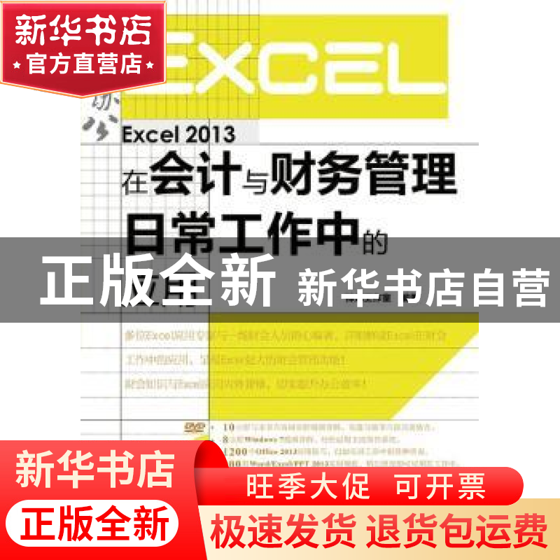 正版 Excel 2013在会计与财务管理日常工作中的应用 神龙工作室