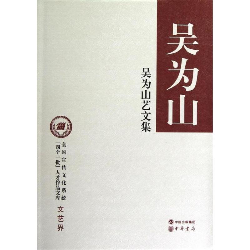 正版新书】吴为山艺文集(精装)--全国宣传文化系统“四个一批”