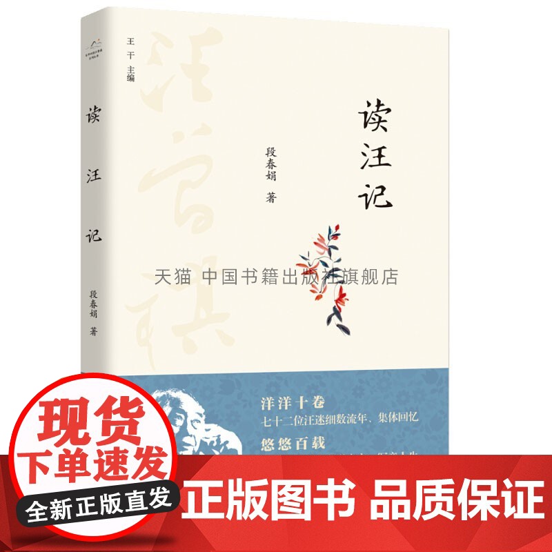 百年回望汪曾祺系列从书 读汪记 中国近现代文学作品集 散文书信随笔回忆录书籍 作文素材 阅读技巧 段春娟 著 中国