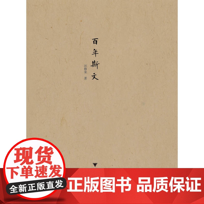 百年斯文 “民国人物传记”丛书 汪修荣 浙江大学出版社 正版书籍