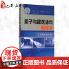腻子与建筑涂料新技术 徐峰 等 编著 著 建筑/水利(新)专业科技 正版图书籍 化学工业出版社