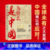 [正版]为什么是中国 金一南直击中美贸易之战经济发展世界格局近现代历史解读全球热点主题重点图书 联合天畅