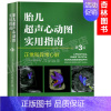 [正版]胎儿超声心动图实用指南 正常和异常心脏 第三版 妇产科学 医学类书籍 胎儿心脏畸形诊断临床检查 刘琳 主译 北京