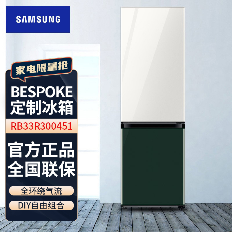 三星(SAMSUNG)RB33R300451/SC 333升BESPOKE DIY自由组合玻璃面板智能冰箱光晕白+松柏绿