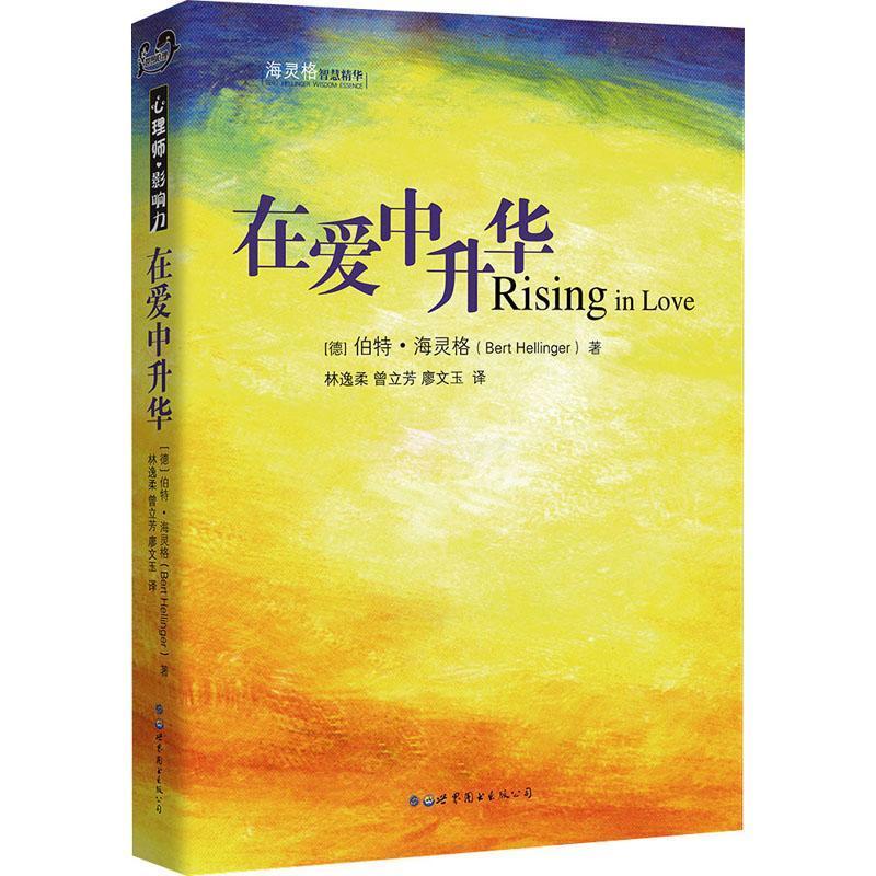 [正版]在爱中升华书伯特·海灵格心理学心理心理师社会科学书籍