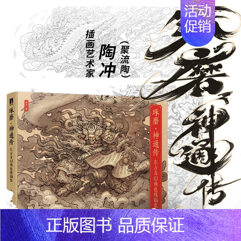 [书]琢磨神通传 东方奇幻角色线稿集 聚流陶画集国风美学画集山海经手绘图鉴妖人鬼尸幻想生物设计书籍 [正版]书琢磨神通传