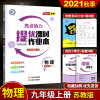2021年秋亮点给力提优课时作业本物理九年级上9年级上册江苏版9年级物理上册苏科版课本同步课时练测试卷阶段初中教辅