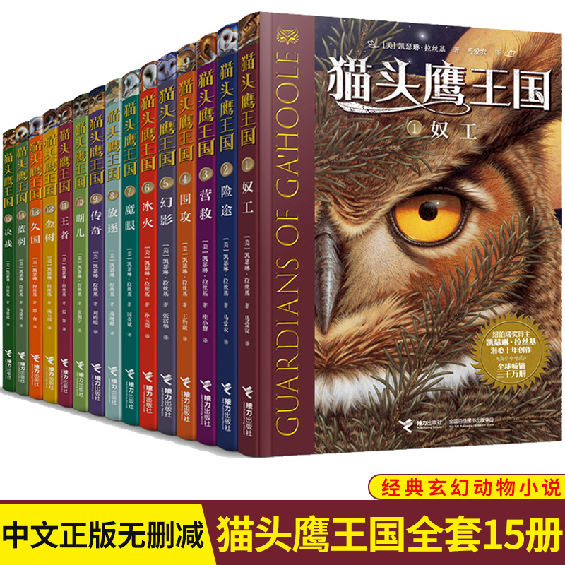 猫头鹰王国全集15册礼盒装(赠文具套装) [正版]猫头鹰王国全集全套15册 第一二三辑 凯瑟琳拉丝基 中文版中小学生三四