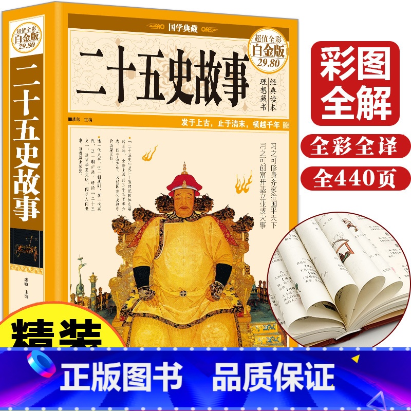 [正版]精装全彩二十五史故事全彩二十五史全套史记上下五千年二十五史简明读本历史人物传记二十五史说略学生课外历史知识读物
