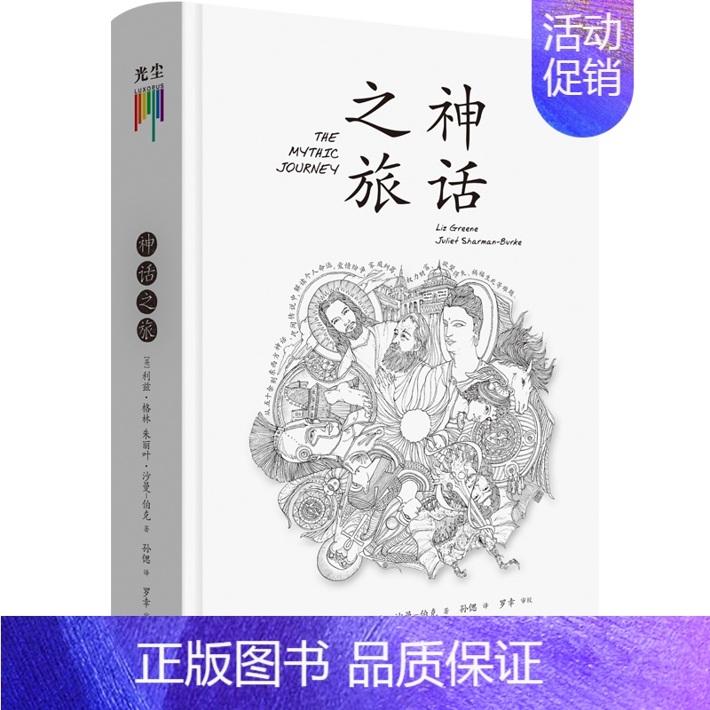 【正版】神话之旅 【英】利兹格林 朱丽叶沙曼伯克著 历史书籍哲学知识读物 生活读书新知三联书店 书籍凤凰书店