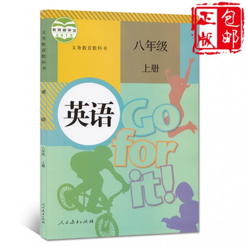 人教版初中八年级上下册英语书八年级英语课本教材初二上册英语