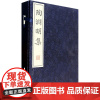 陶渊明集(1函2册) (晋)陶渊明,(宋)汤汉,(宋)李公焕 注,(清)段玉