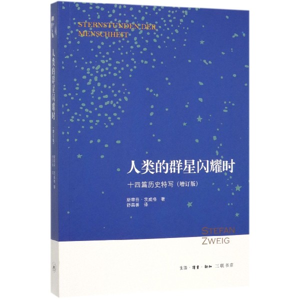 [正版]人类的群星闪耀时 十四篇历史特写增订版 斯蒂芬·茨威格|译者:舒昌善 初高中学生课外阅读 三联书店高清大图