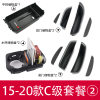 敬平奔驰GLC260L新C200l级GLA车门收纳E300l中控中央扶手箱储物置物盒 15-20款C级专用套餐②[储物箱
