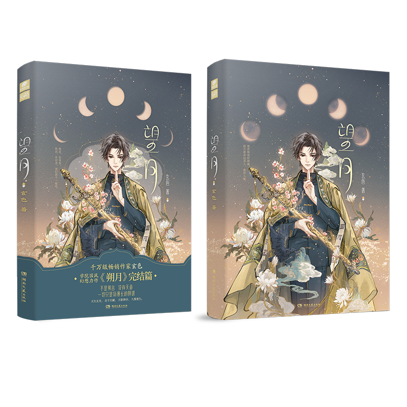 [正版]即得亲签望月 续朔月完结篇 作家玄色学院体系国风幻想力作朔月完结篇 青春言情国风玄幻长篇小说哑舍守藏昊天