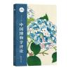 中国博物学评论(第5期)