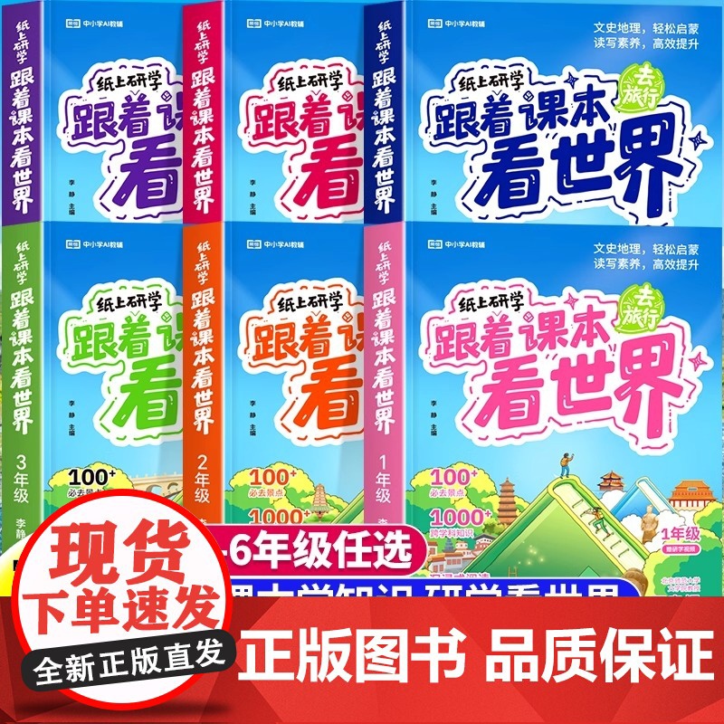 跟着课本看世界 跟着书本去旅行游中国书籍 小学一二三四五六级阅读课外书必读课本里的小学生必背百科常识大百科纸上研学荣恒教
