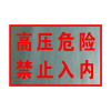 锐腾达 高压危险禁止入内标 600*400mm 铝板反光膜 块