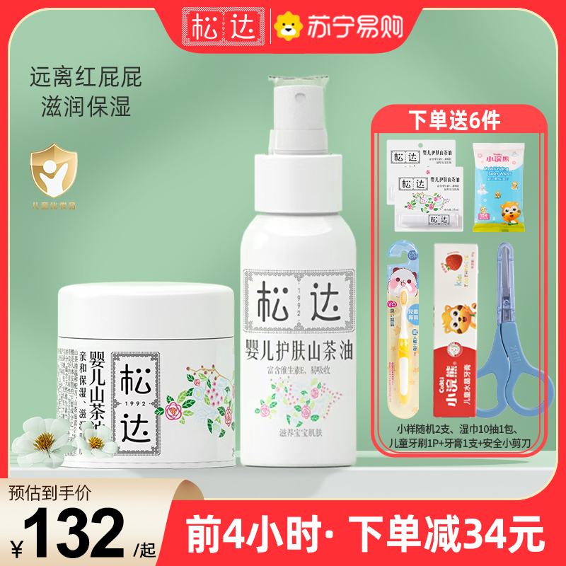 松达山茶油+霜套装 新生婴儿润肤面霜婴儿身体乳补水保湿组合装