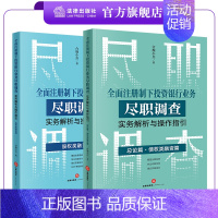 [正版]2本套装 全面注册制下投资银行业务尽职调查实务解析与操作指引:总论篇 债权类融资篇+股权类融资篇 合规小兵著 法