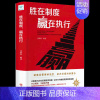 [正版]任选3本32元胜在制度赢在执行关于公司企业中小创业销售团队经营管理学类的书籍职场员工培训学习部门财务行政人事化生
