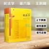 民法学 第六版第6版 王利明 杨立新 根据《民法典》王利明 2本 民法学 第六版第6版 王利明 杨立新 根据《民法典》王