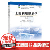 土地利用规划学 第九版 9787109285361 王万茂 王群主编 土地 规划利用 规划学 规划 利用 普通高等教育
