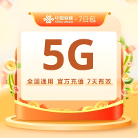 全国联通流量充值7日包5G【7天有效 · 自动充值】