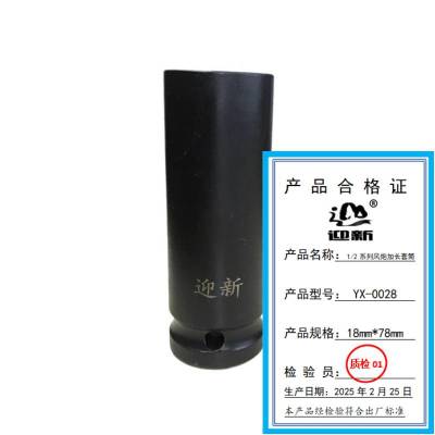 迎新 1/2系列风炮加长套筒 18mm*78mm YX-0028 个