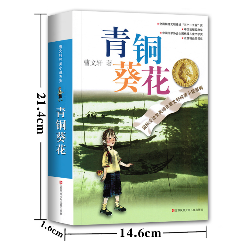 [正版]曹文轩系列儿童文学全套7册 青铜葵花+山羊不吃天堂草+根鸟+蜻蜓眼+细米+红瓦黑瓦+草房子曹文轩纯美小说四五六年