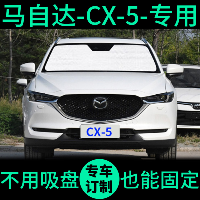 敬平马自达CX-5专用遮阳帘防晒隔热遮阳板车窗窗帘cx5前档汽车遮阳挡 15款-CX-5-专用-整车全套